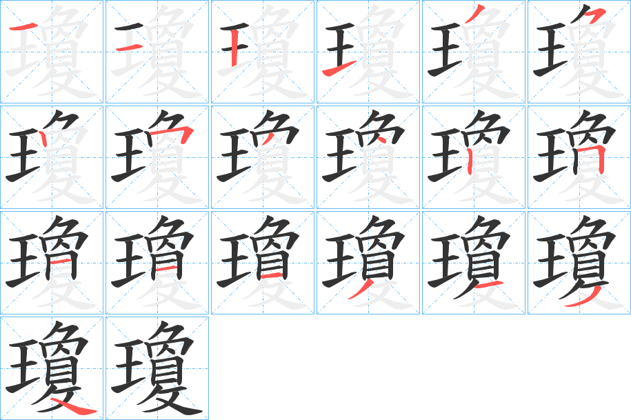 瓊的笔顺分步图示