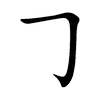 横折钩