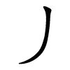 撇