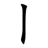 竖