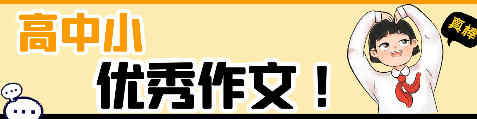 好学生作文