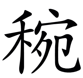 𥟶