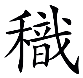 𥢧