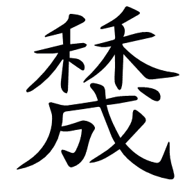 𥢲