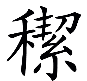 𥢪