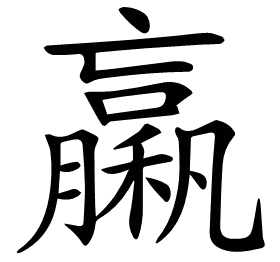 𥢵