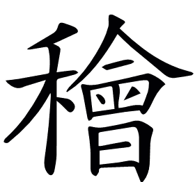 𥢶