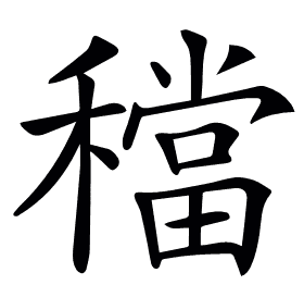 𥢷