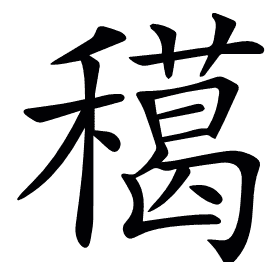 𥢸