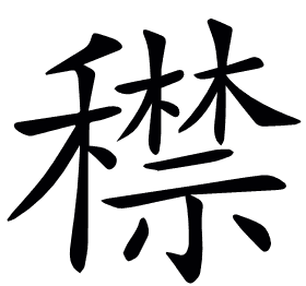 𥢻