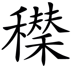 𥣆