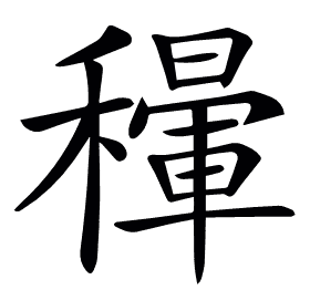 𥣐