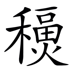 𥣇