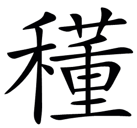 𥣑