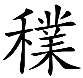 𥣈