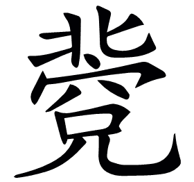 𥧐