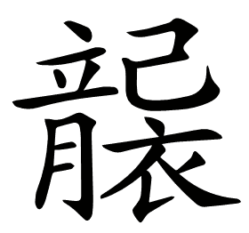 𥫄