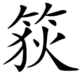 𥭳