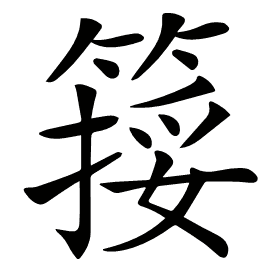 𥱮