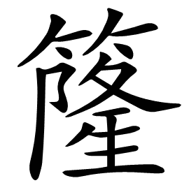 𥳌