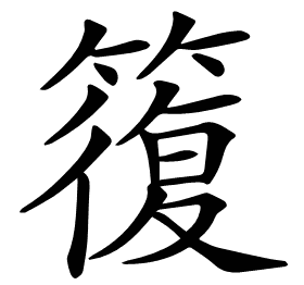 𥳇
