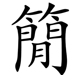 𥳑