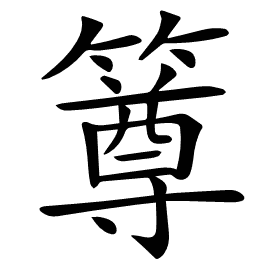 𥳰