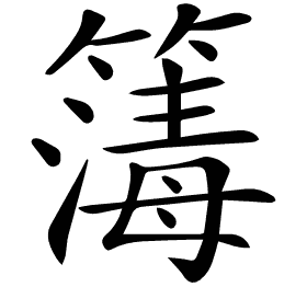 𥳻