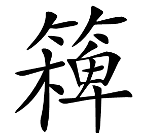𥴖