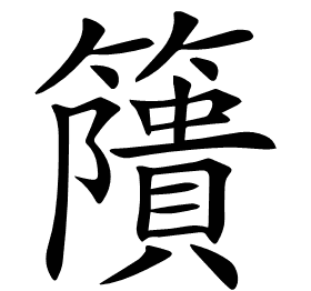 𥶐