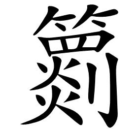 𥶖