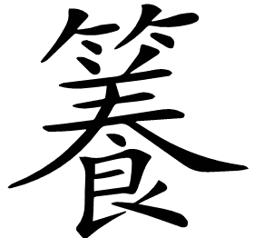𥶑