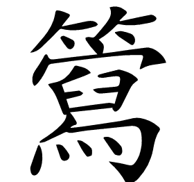 𥶘