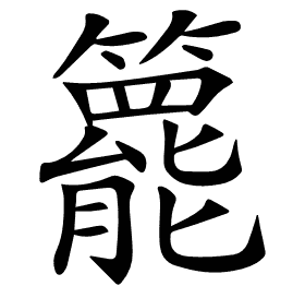 𥶓