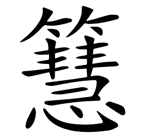 𥶙