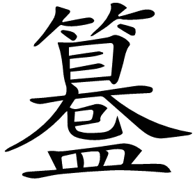 𥶊