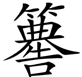 𥶚