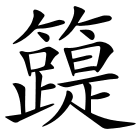 𥶛