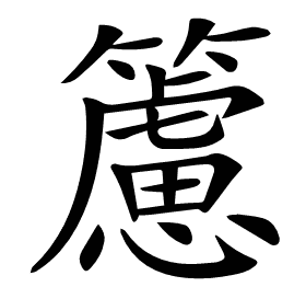 𥶌
