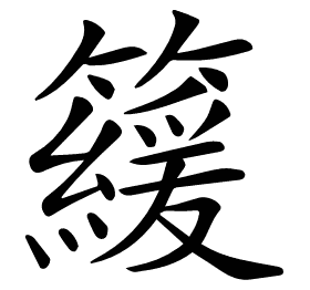 𥶍