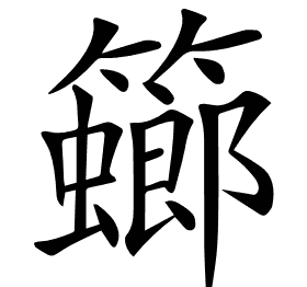 𥶨