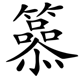 𥶟