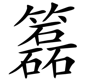 𥶲