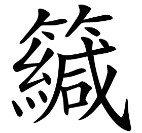 𥶳
