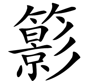 𥶩