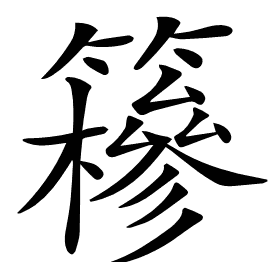 𥶠