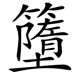 𥶴
