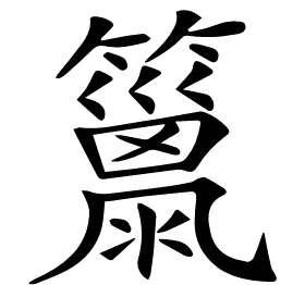 𥶢