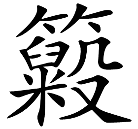 𥶵