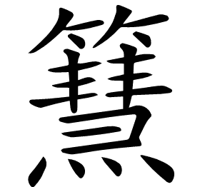 𥶬
